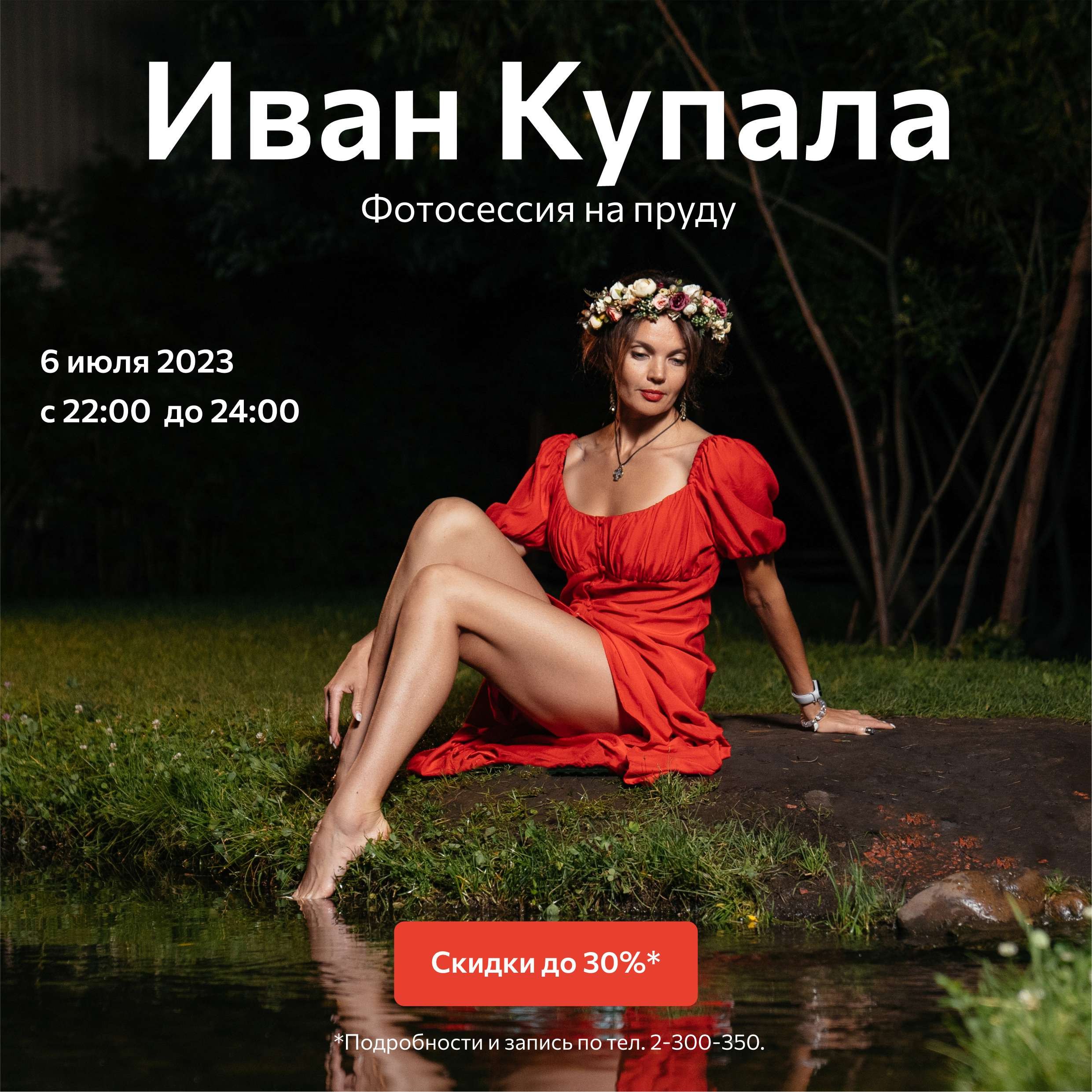 Иван Купала 2023