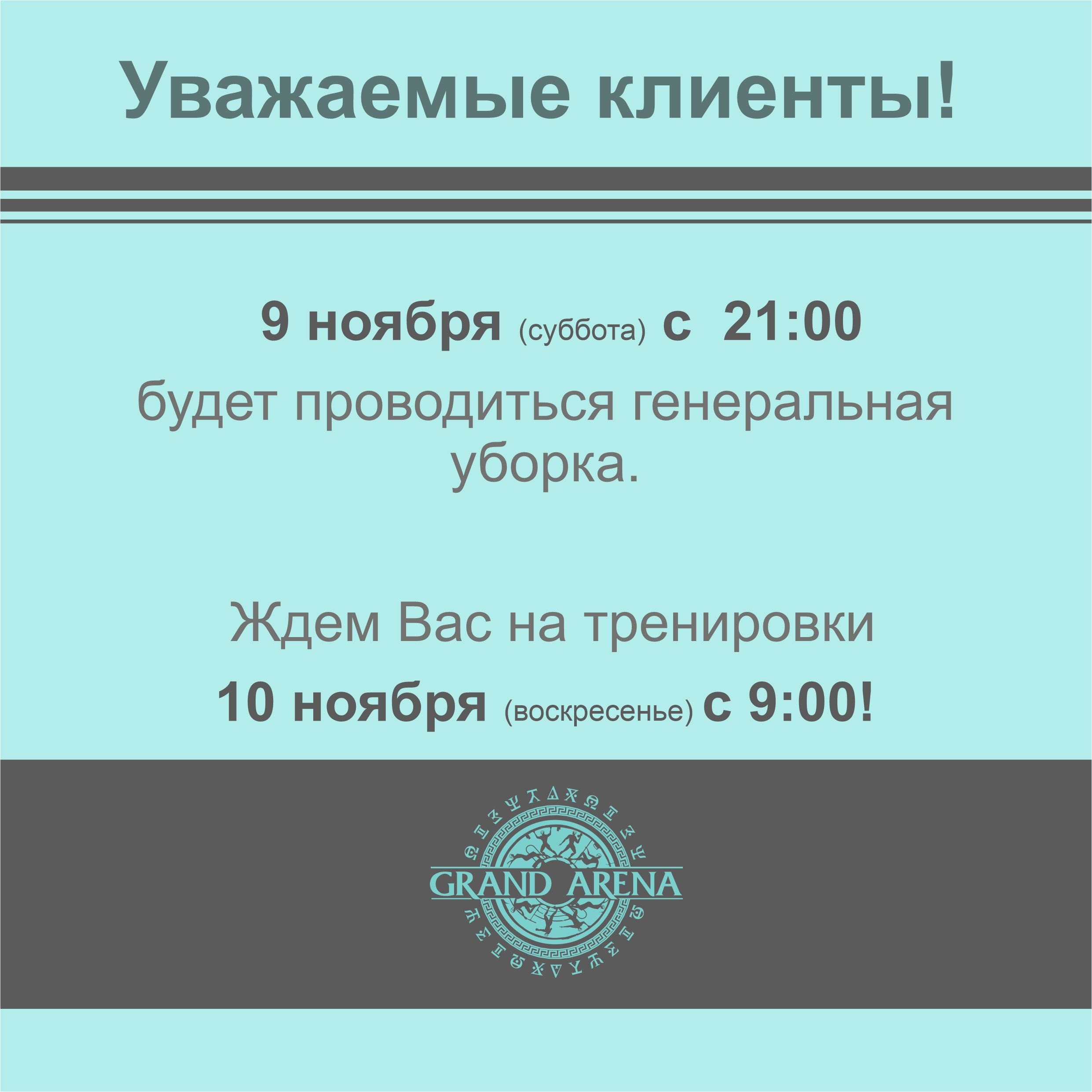 Генеральная уборка 9 ноября с 21:00 до 10 ноября 9:00.