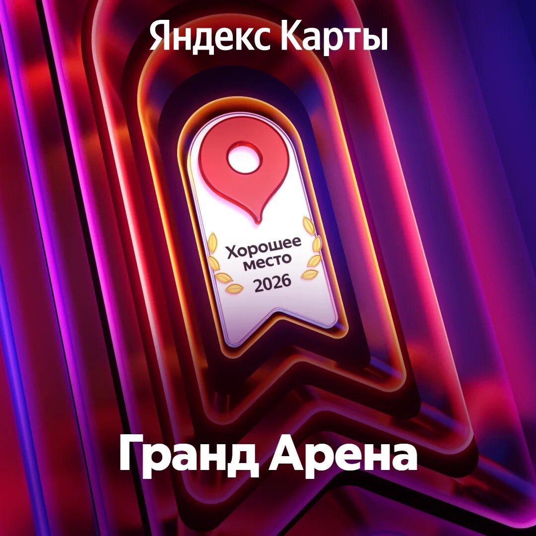 GRAND ARENA - ХОРОШЕЕ МЕСТО по версии Яндекс!