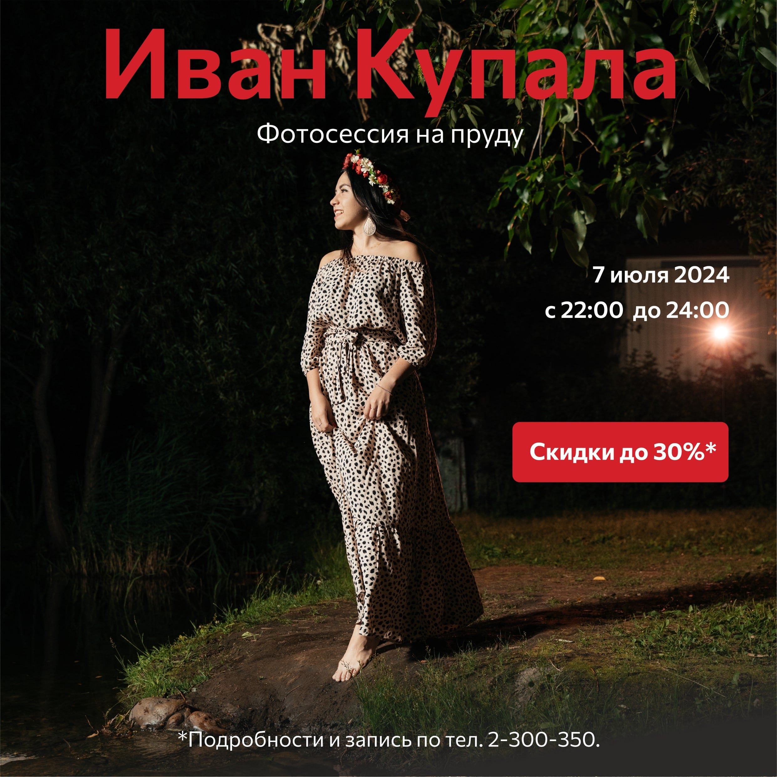 Копия Иван Купала 2025