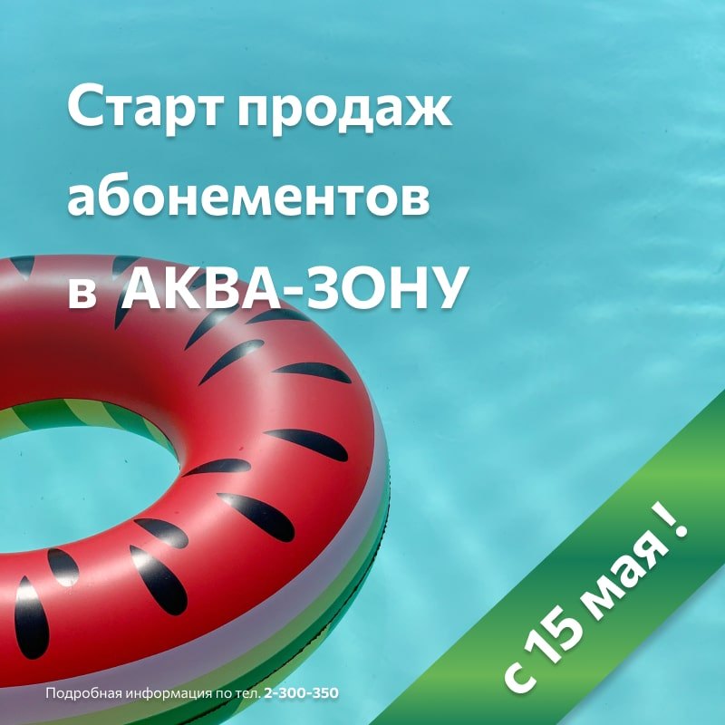 Старт продаж абонементов в аква-зону 2023