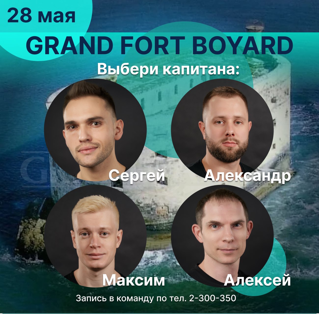 28 мая "GRAND FORT BOYARD"