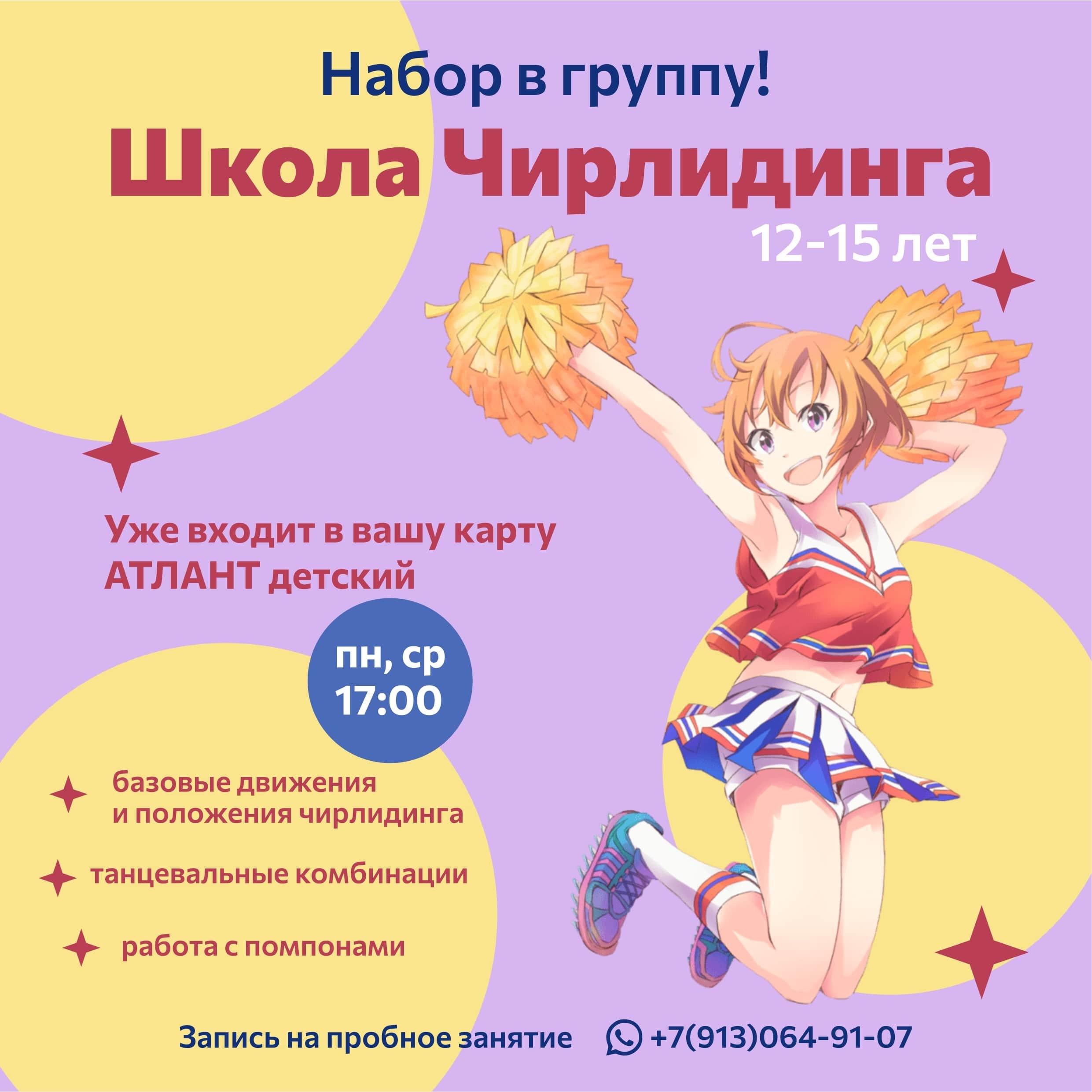 Набор в группу "Школа Чирлидинга"