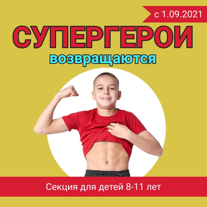 Секция "Супергерои"