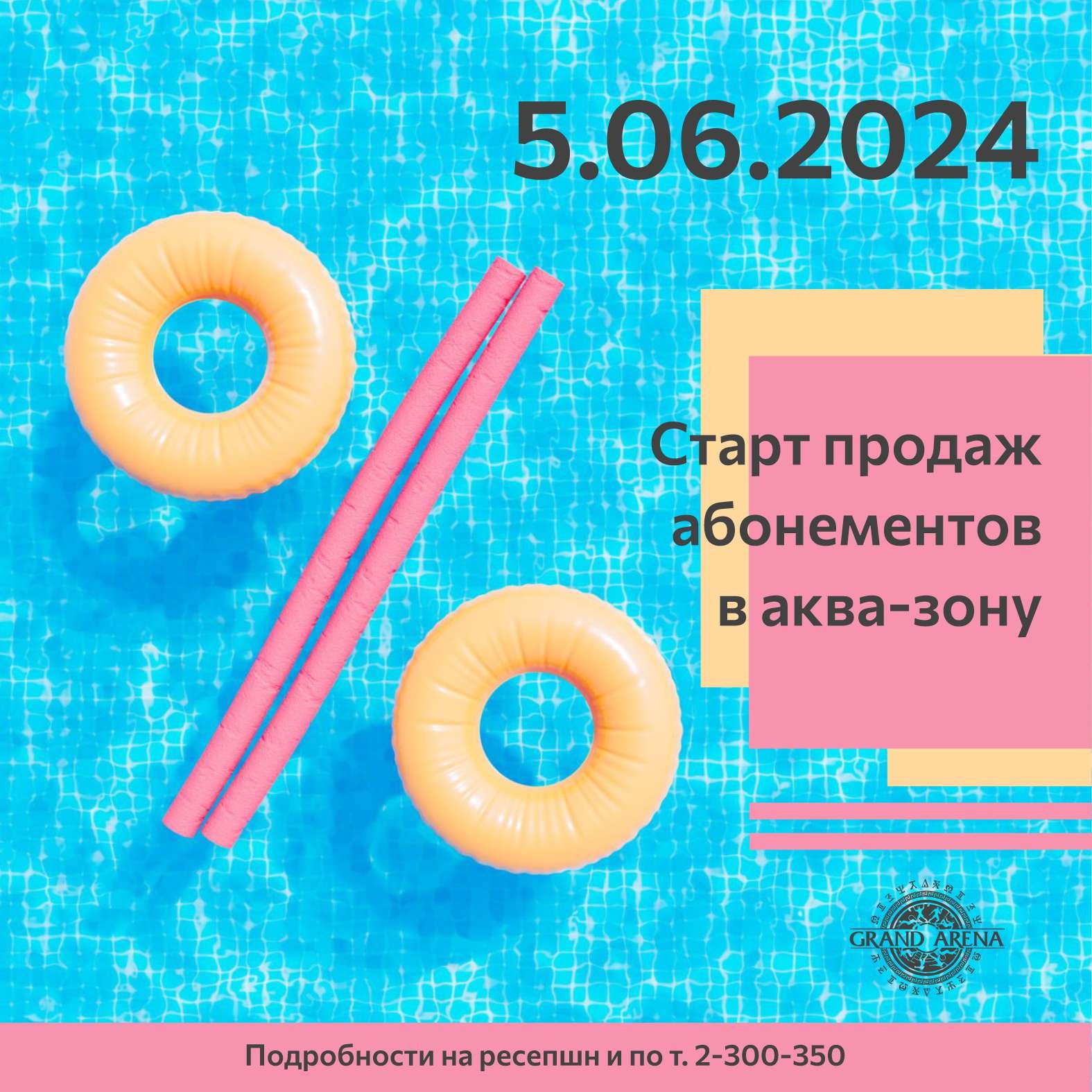 Старт продаж абонементов в аква-зону 2024