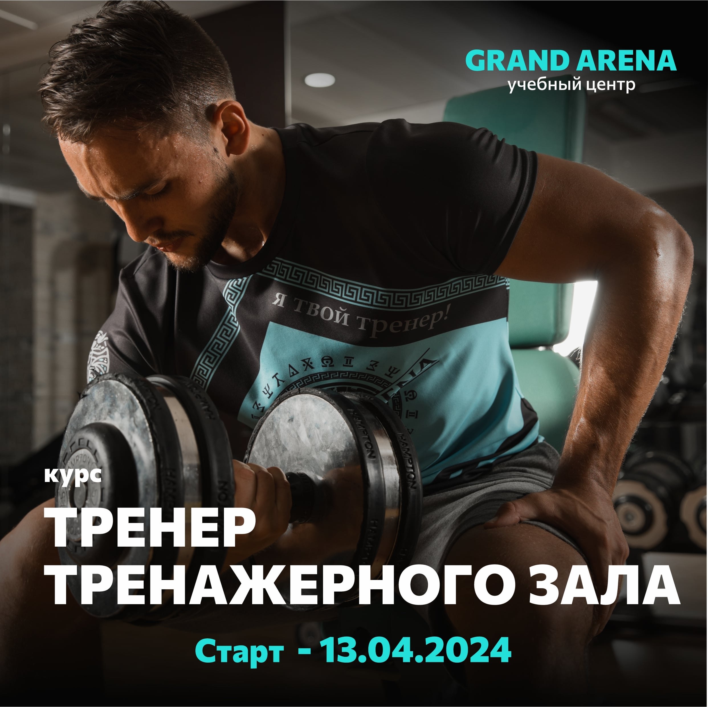 Старт курса "Тренер тренажерного зала"