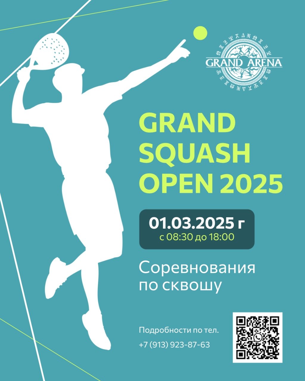 Соревнования по сквошу «GRAND SQUASH OPEN 2025»