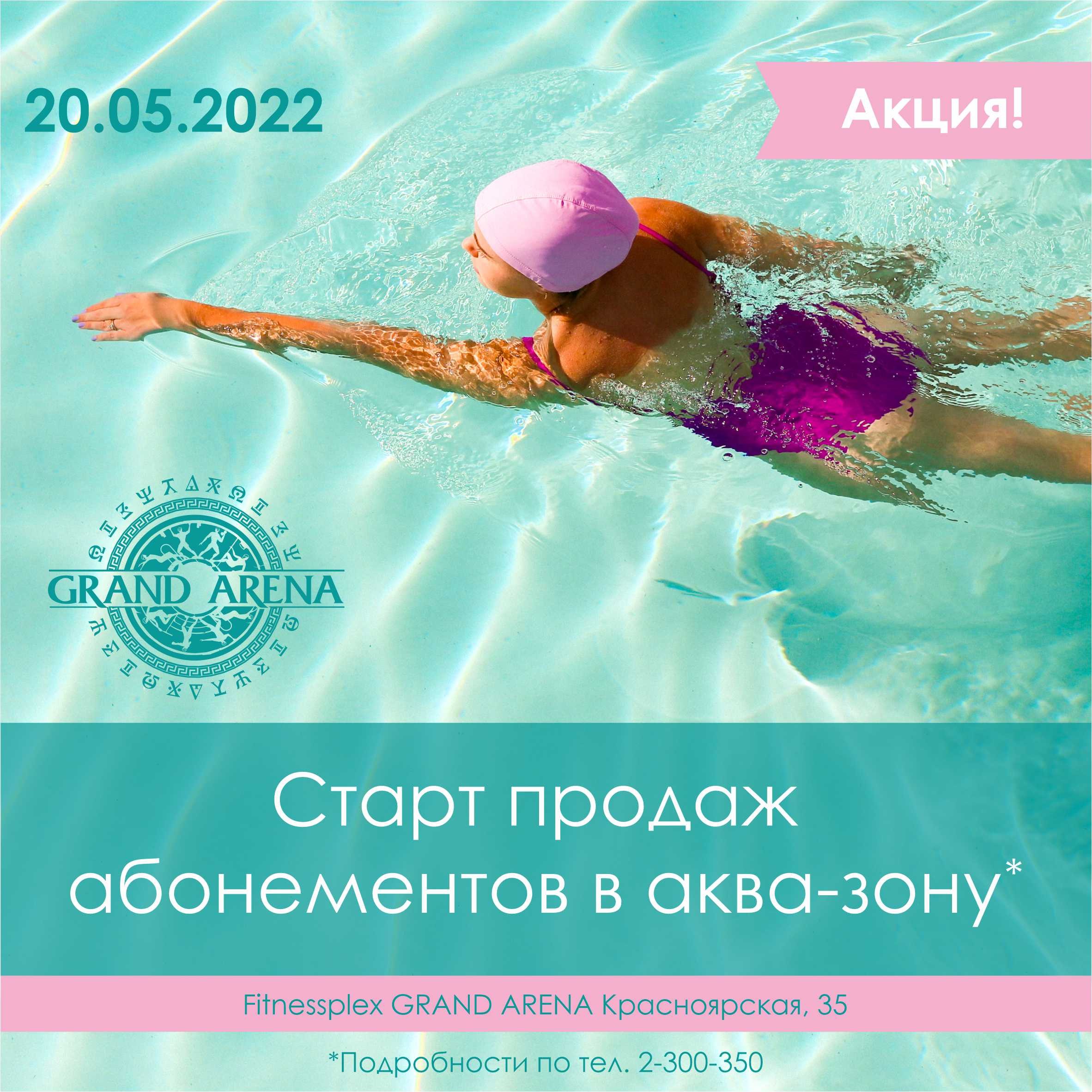 Старт продаж абонементов в аква-зону
