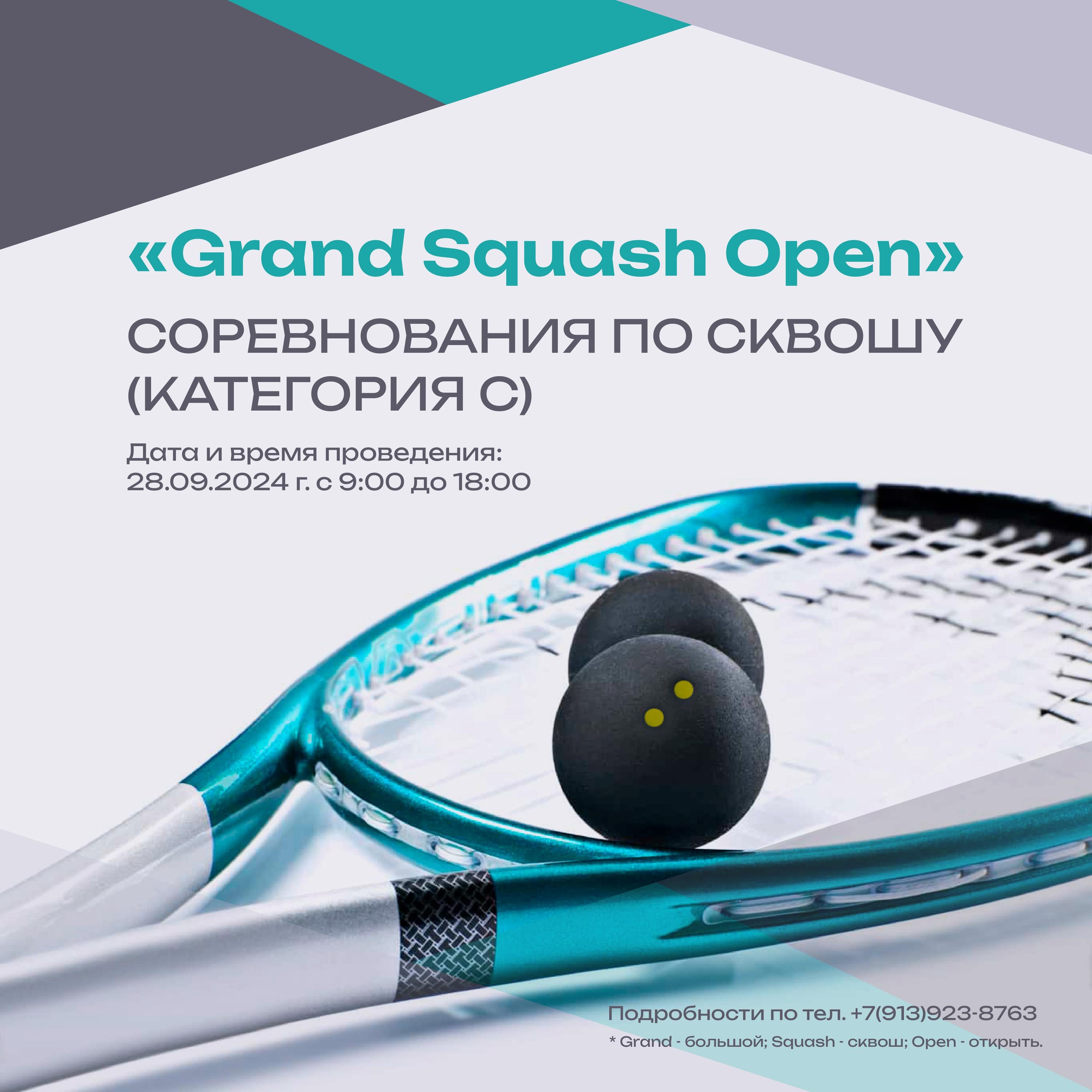 Соревнования по сквошу 28.09.2024