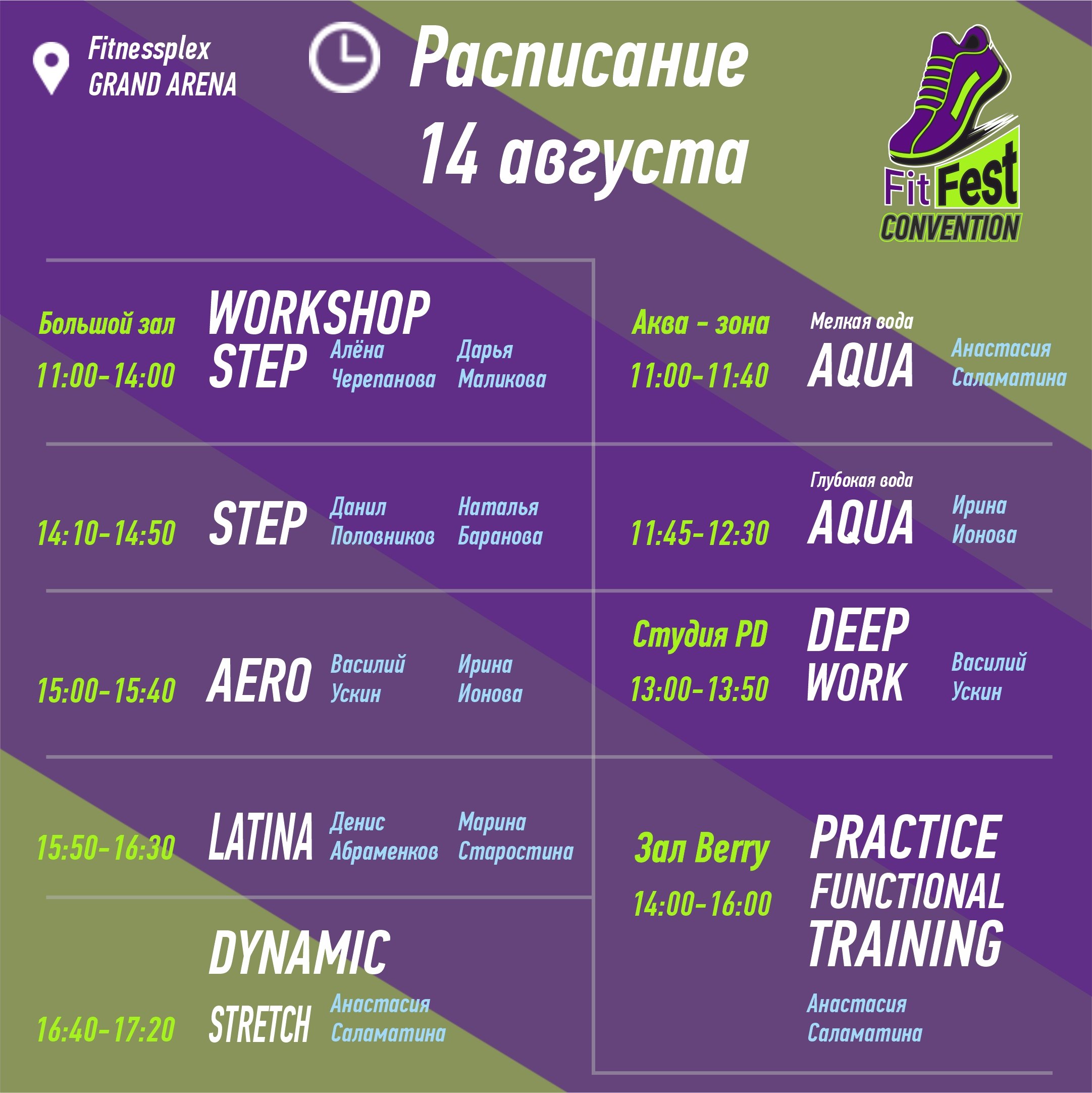 Мастер-классы 14 августа Фит Фест 2022