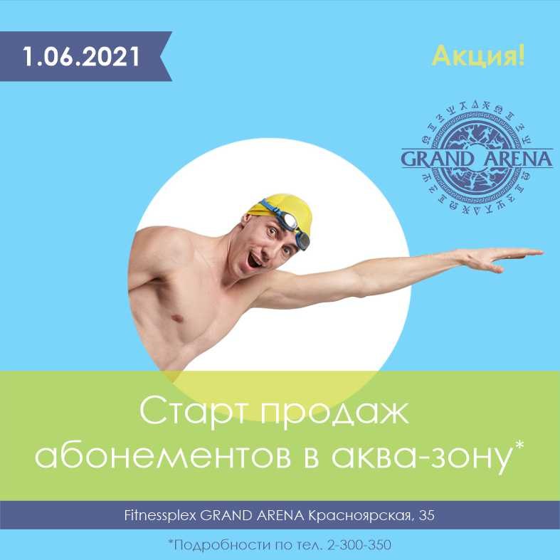 Абонементы в аква-зону лето 2021 г.