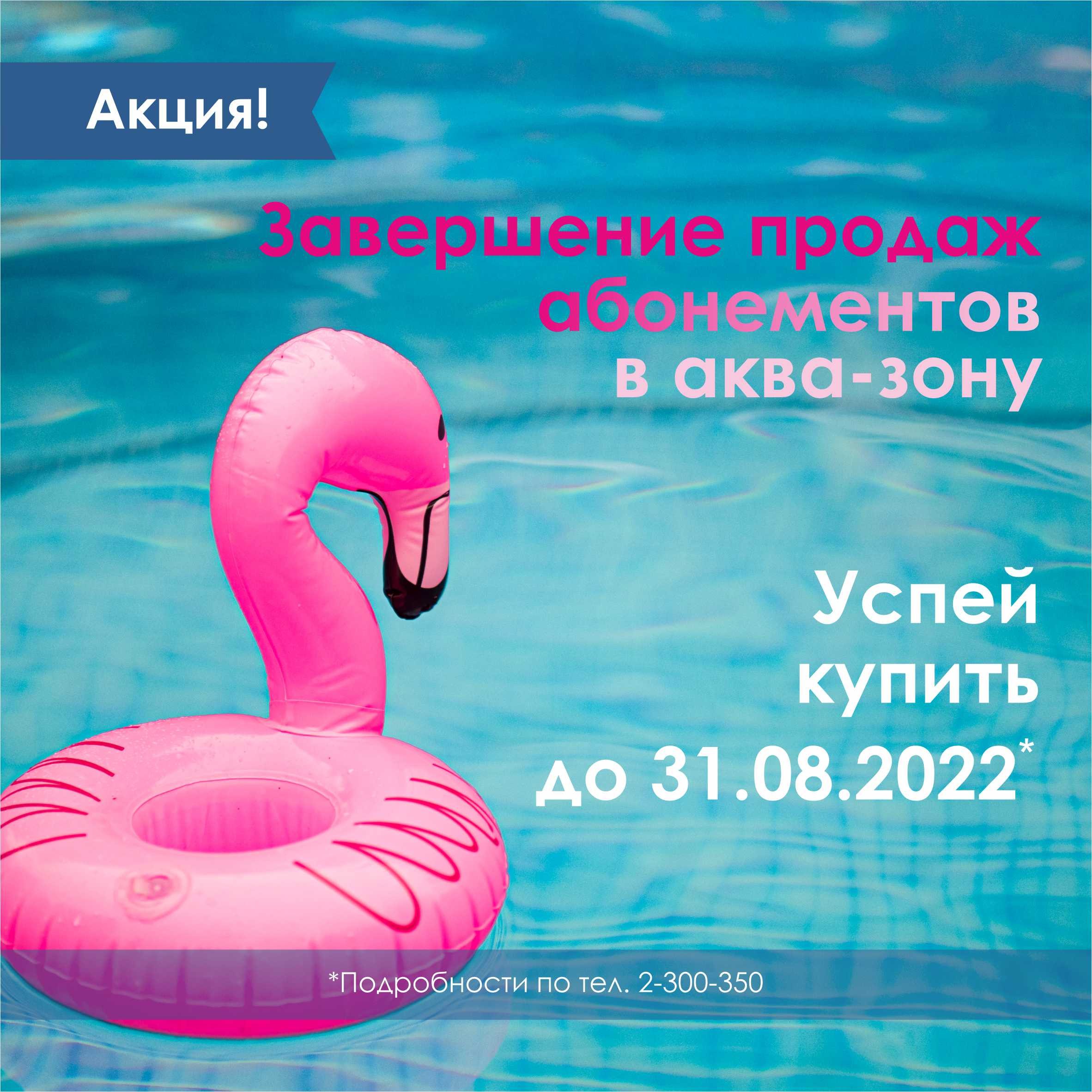 Завершение продаж абонементов в аква-зону