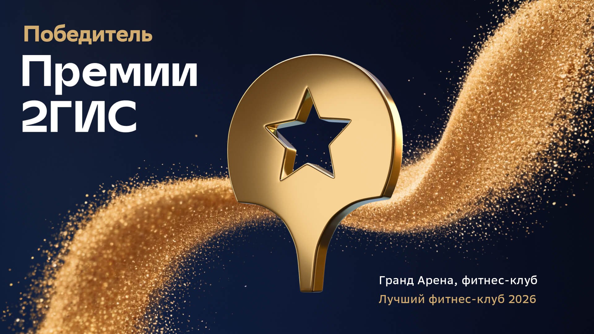 Grand Arena - лучший фитнес-клуб 2026 по версии 2Гис!