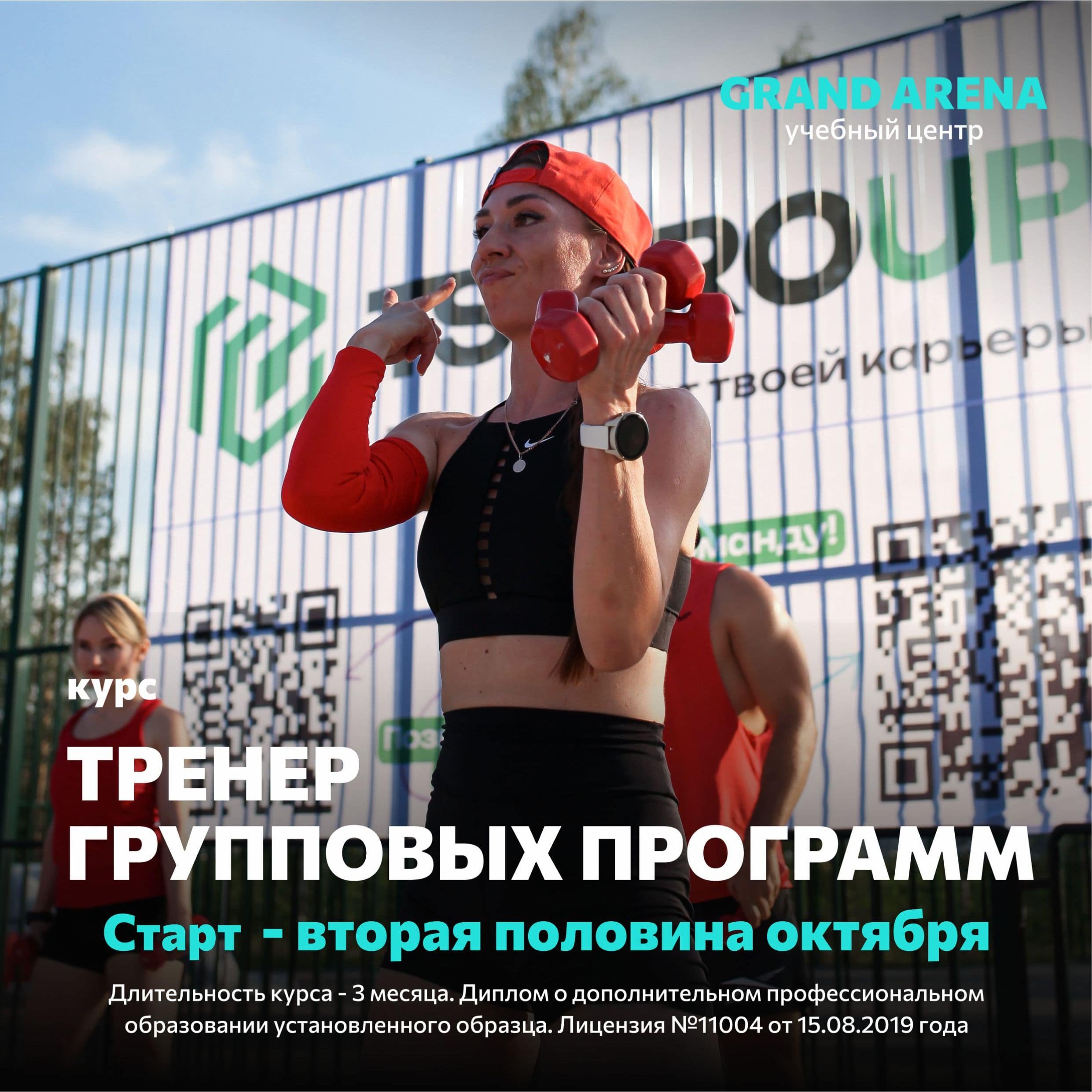 Старт курса "Тренер групповых программ" - вторая половина октября