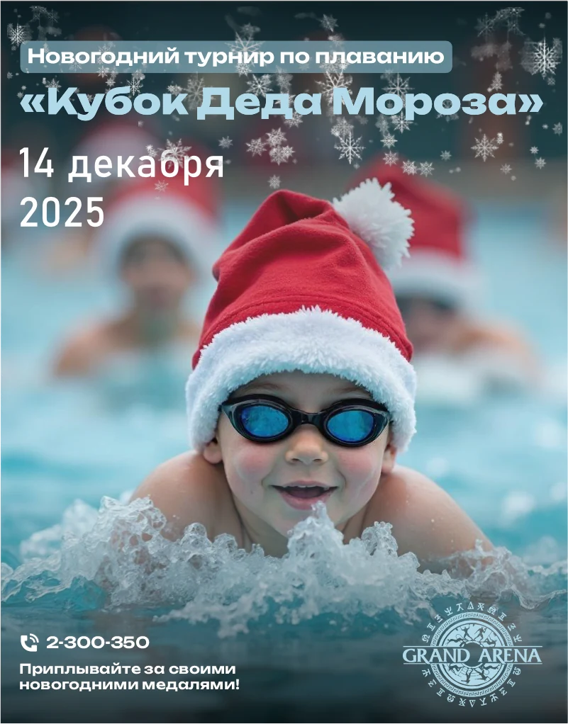 Соревнования по плаванию «Кубок Деда Мороза 2025»