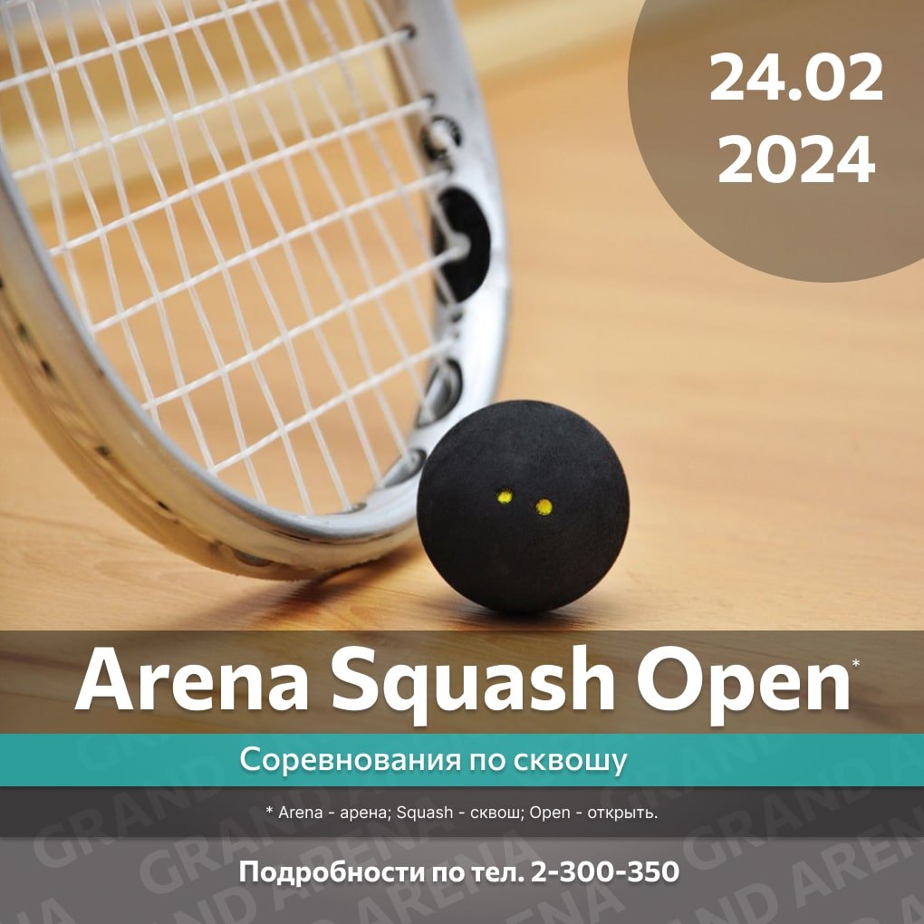 Соревнования по сквошу «Arena Squash Open 2024»