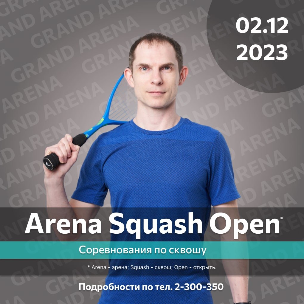 Соревнования по сквошу «Arena Squash Open 2023»