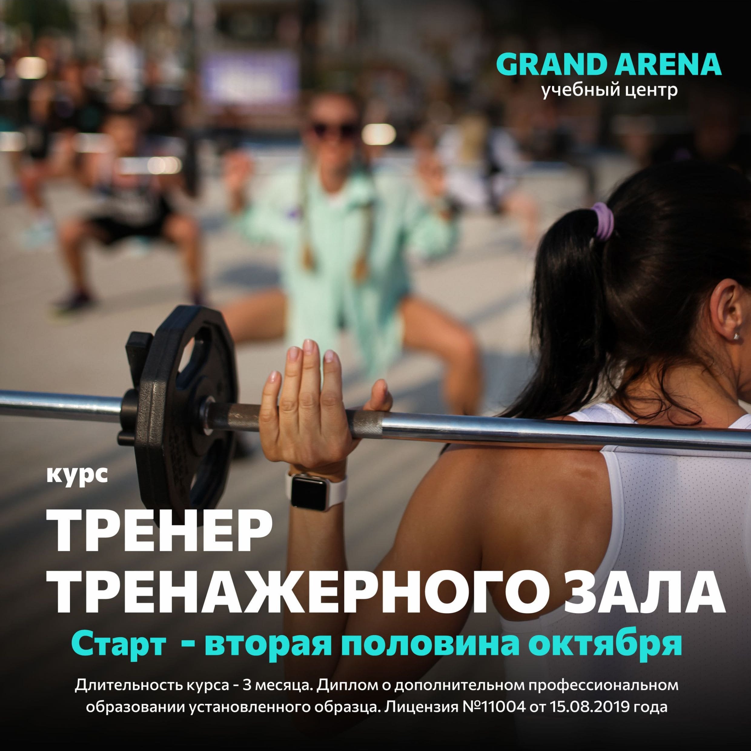 Старт курса "Тренер тренажёрного зала" - вторая половина октября